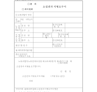 노동조합 총회 소집권자 지명요구서 노동조합 총회 소집권자 지명요구서